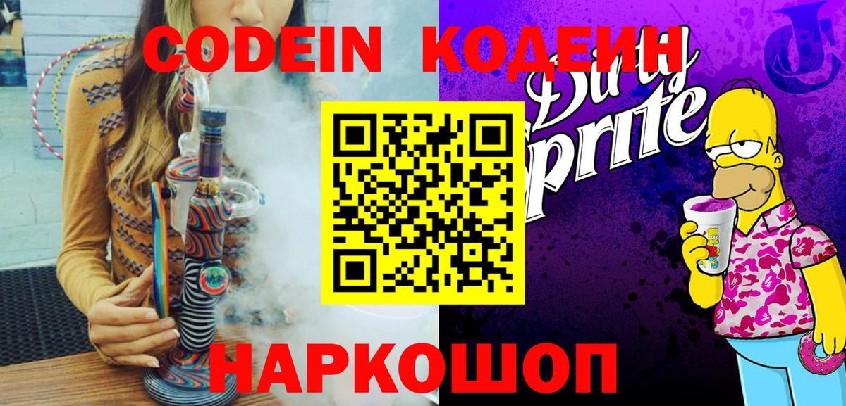 Кодеин Purple Drank Краснокаменск